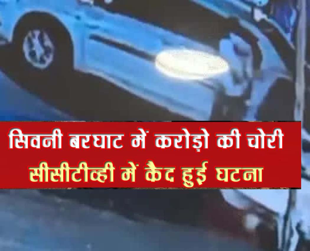1 करोड़ की चोरी: चंद सेकंड में कार से जेवर भरे बैग गायब, पुलिस का एक्शन भी बेअसर
