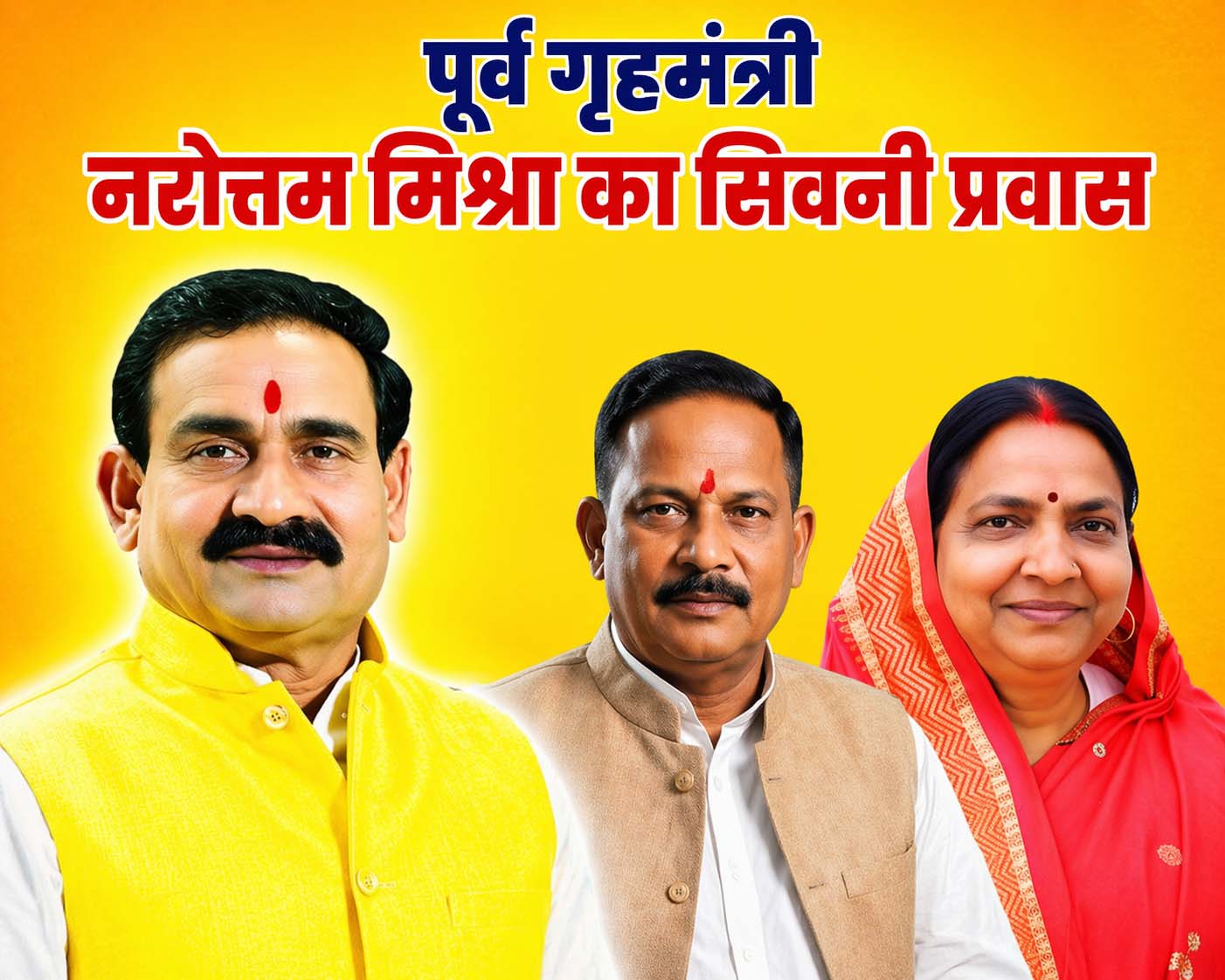 लखनादौन में विधायक दिनेश राय निवास पहुंचेगे डॉ. नरोत्तम मिश्रा, सिवनी भाजपा कार्यालय में कार्यकर्ताओं से करेंगे सीधा संवाद