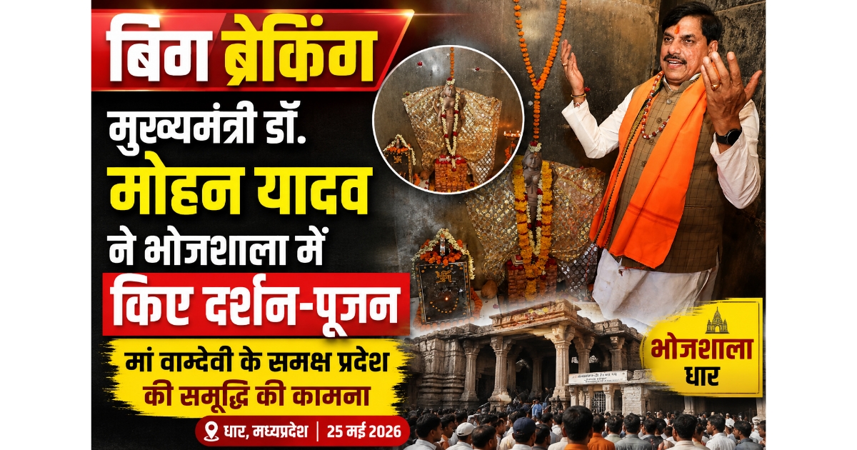 भोजशाला में गूंजे जय मां वाग्देवी के जयकारे, मुख्यमंत्री डॉ. मोहन यादव ने किया दर्शन-पूजन