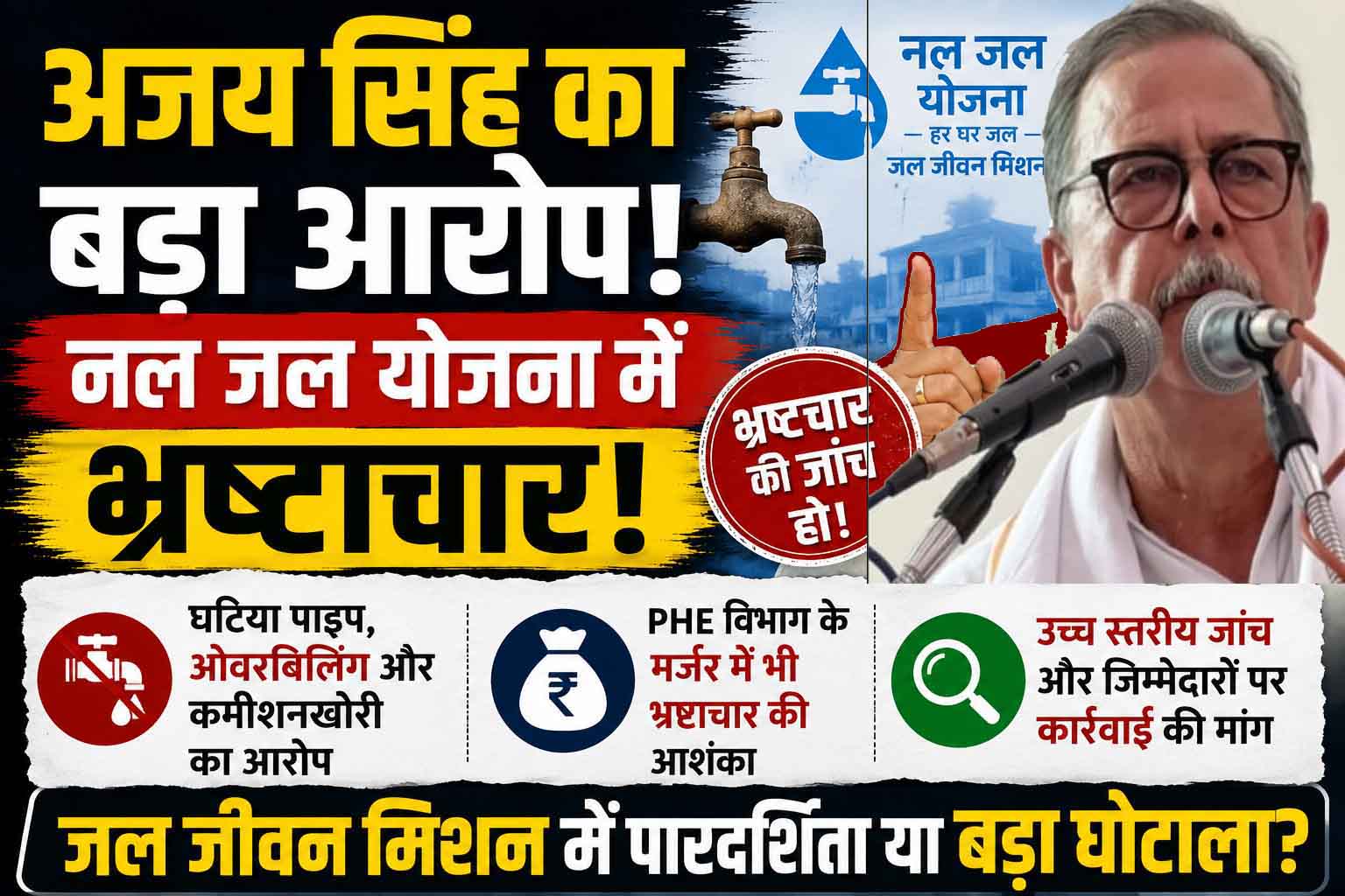 नल-जल योजना में हजारों करोड़ के भ्रष्टाचार को छिपाने पीएचई विभाग को बंद करने की तैयारी : अजय सिंह