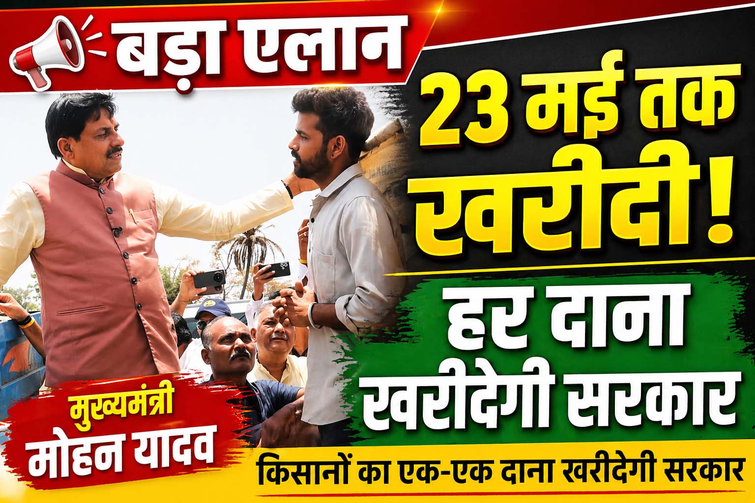 23 मई तक होगी गेहूं खरीदी: किसानों का एक-एक दाना खरीदेगी सरकार