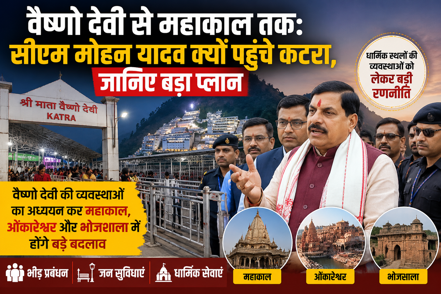 वैष्णो देवी से महाकाल तक: सीएम मोहन यादव क्यों पहुंचे कटरा, जानिए बड़ा प्लान