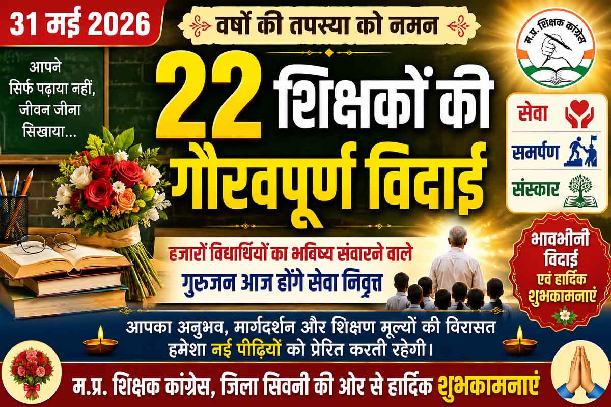 स्कूलों से विदा होंगे अनुभव के धनी शिक्षक, पीछे छोड़ जाएंगे संस्कारों की अमूल्य विरासत
