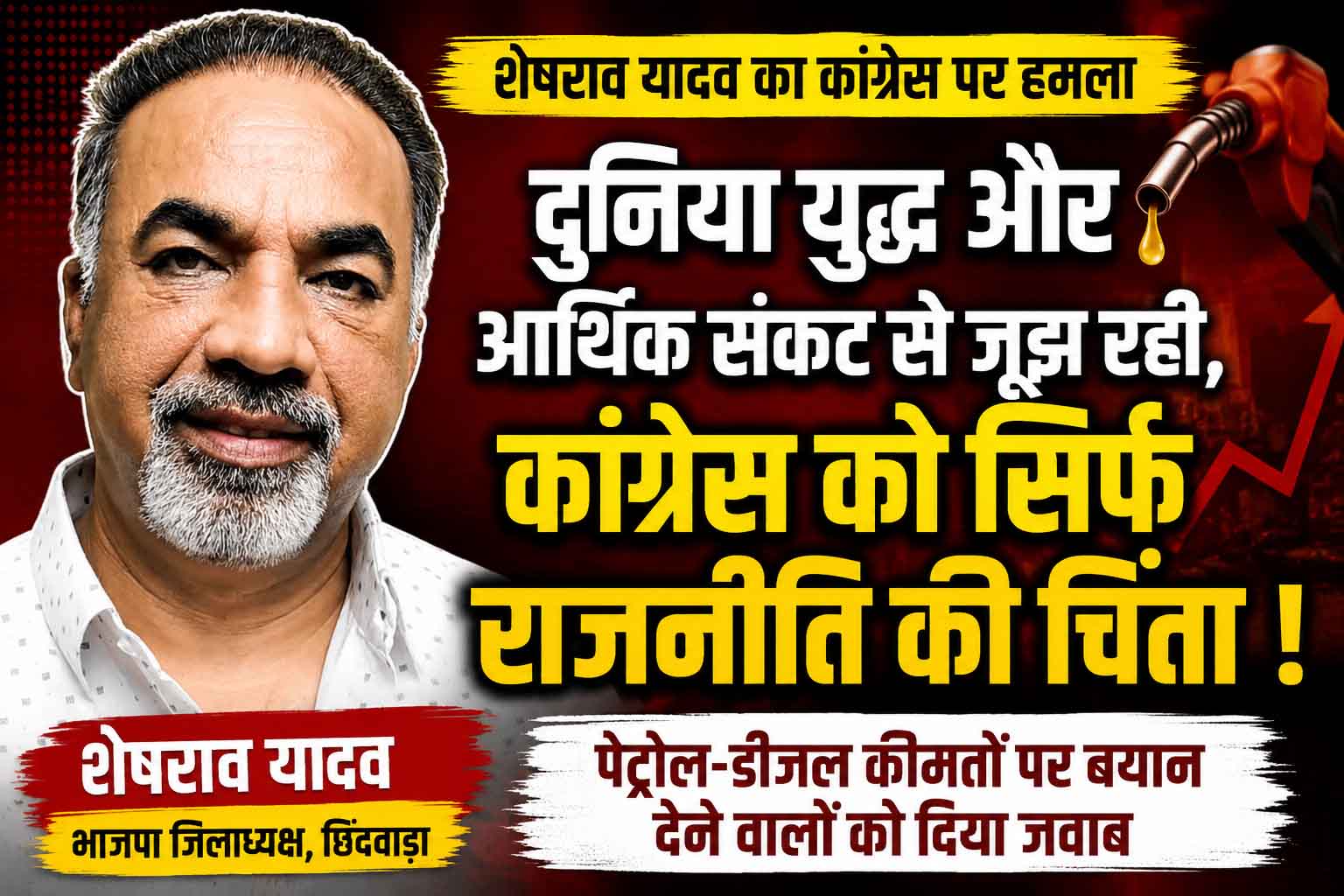 कांग्रेस को सिर्फ राजनीति की चिंता, दुनिया युद्ध और आर्थिक संकट से जूझ रही : शेषराव यादव