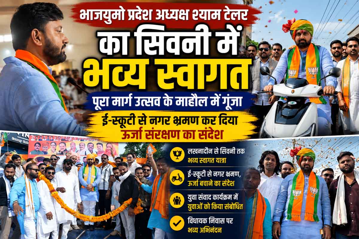 भाजयुमो प्रदेश अध्यक्ष श्याम टेलर का सिवनी में भव्य एवं ऐतिहासिक स्वागत, ई-स्कूटी से दिया ऊर्जा संरक्षण और राष्ट्रहित का संदेश