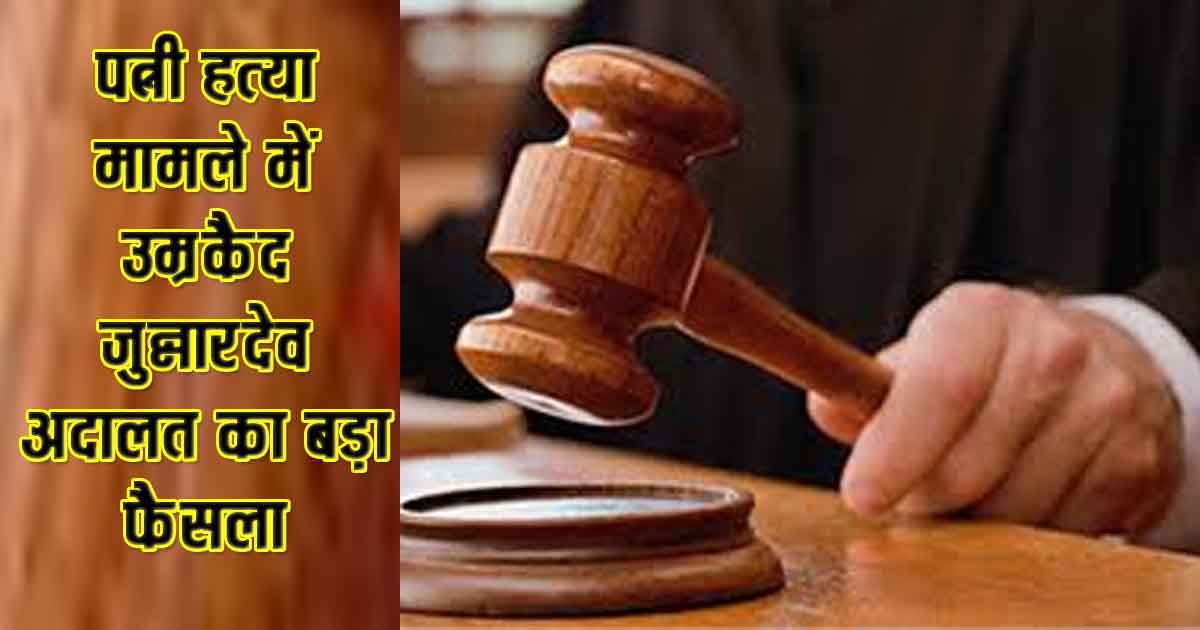 पत्नी की हत्या करने वाले पति को उम्रकैद