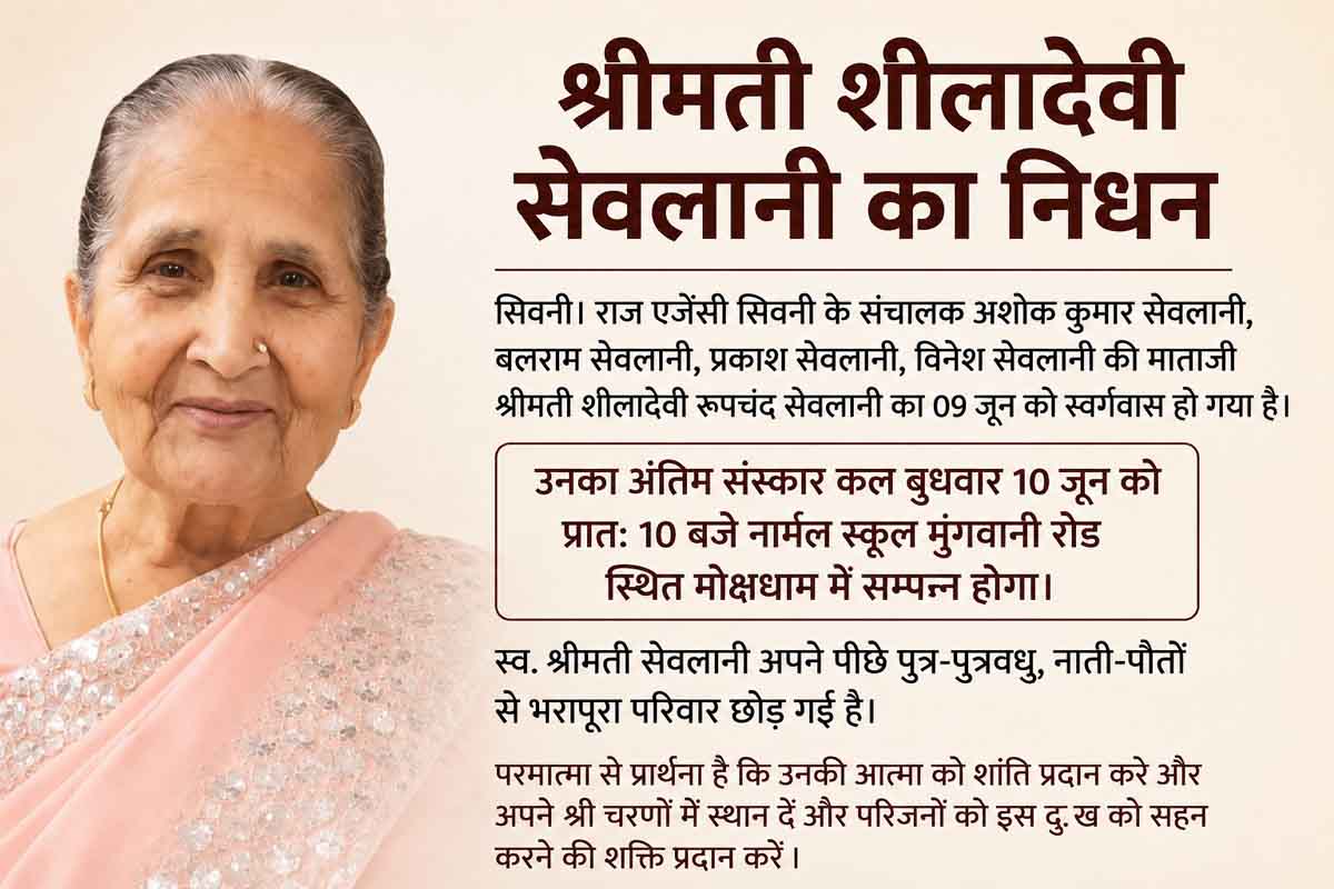 श्रीमती शीलादेवी सेवलानी का निधन