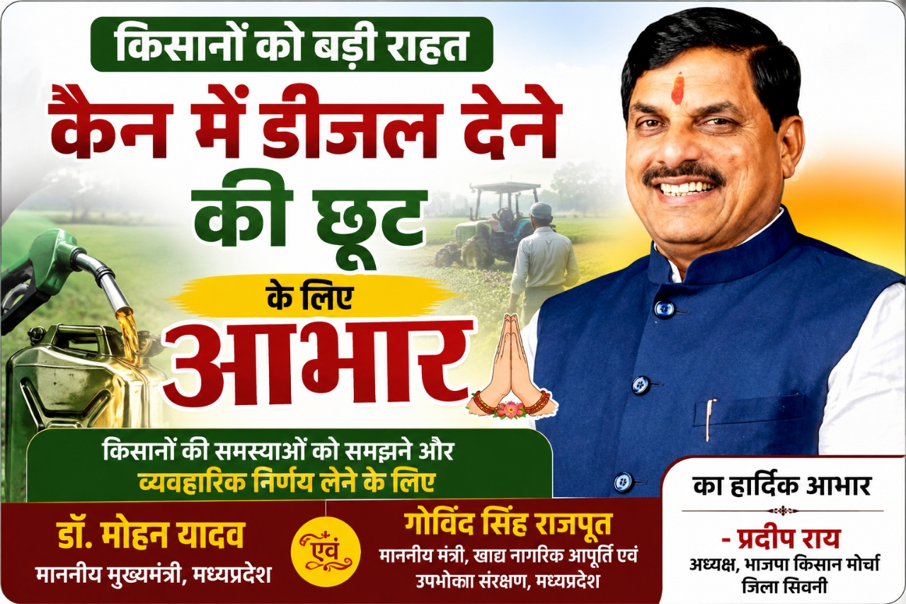 मोहन सरकार का किसान हितैषी फैसला, डीजल वितरण नियमों में बदलाव