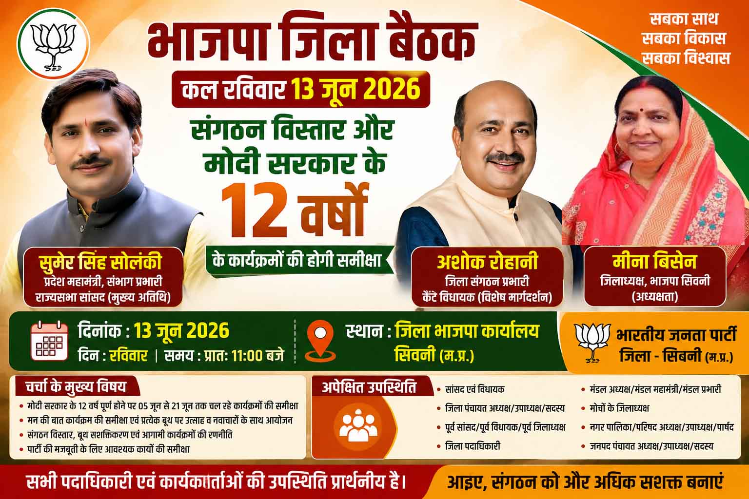 भाजपा जिला बैठक 13 जून, संगठन विस्तार और मोदी सरकार के 12 वर्षों के कार्यक्रमों की होगी समीक्षा