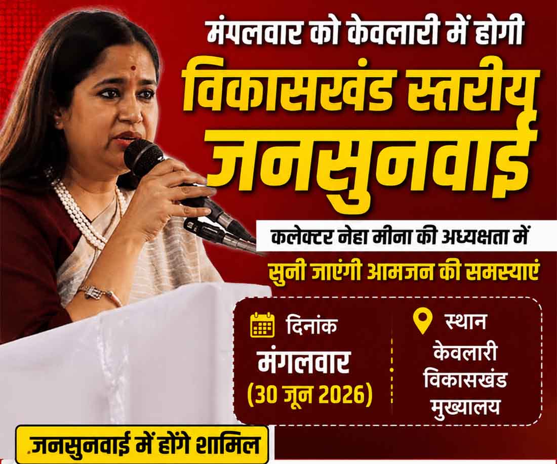 केवलारी में मंगलवार को होगी विकासखंड स्तरीय जनसुनवाई, कलेक्टर नेहा मीना सुनेंगी आमजन की समस्याएं