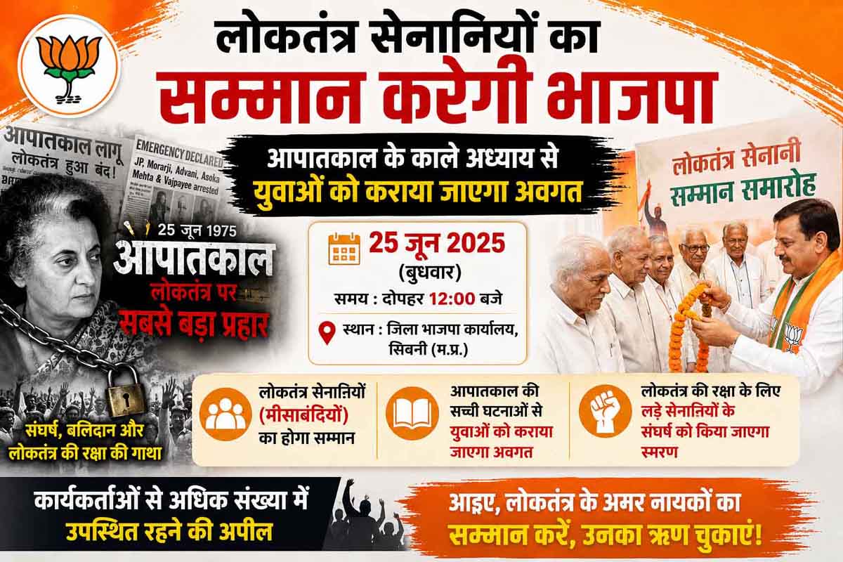 लोकतंत्र सेनानियों का सम्मान करेगी भाजपा, आपातकाल के काले अध्याय से युवाओं को कराया जाएगा अवगत
