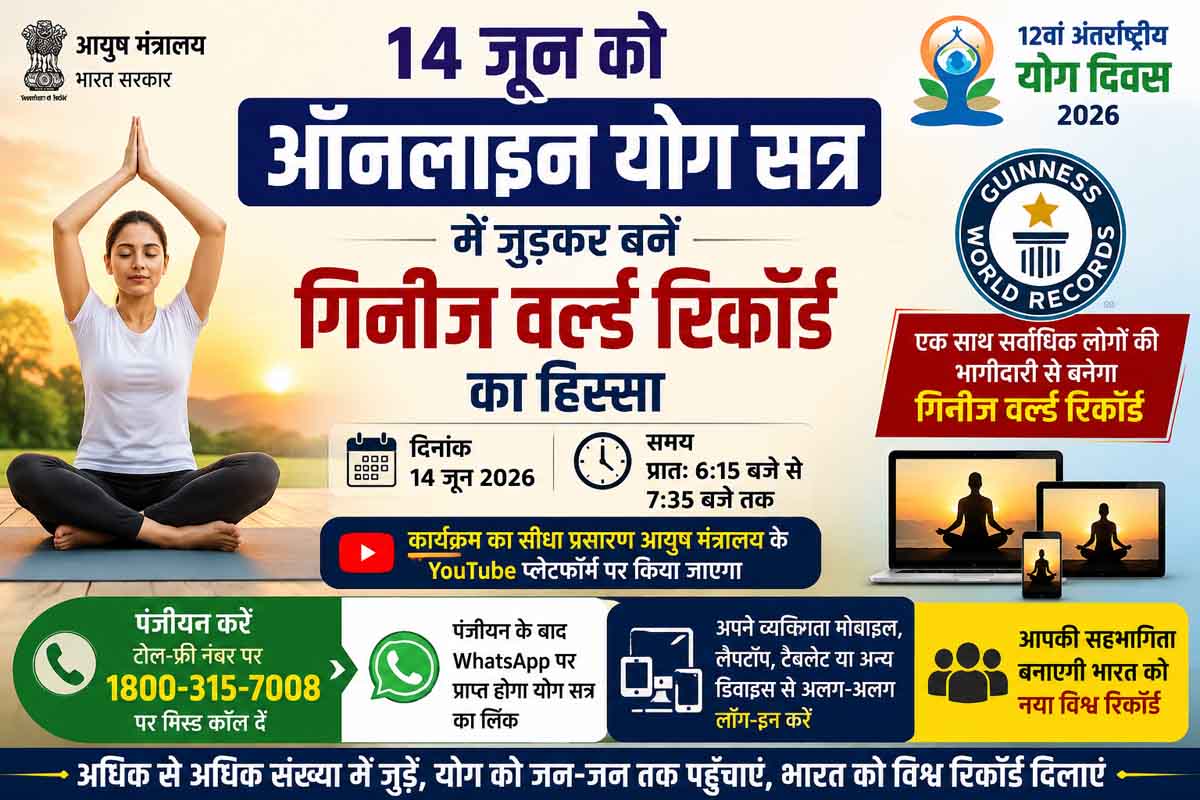 14 जून को ऑनलाइन योग सत्र में जुड़कर बनें गिनीज वर्ल्ड रिकॉर्ड का हिस्सा