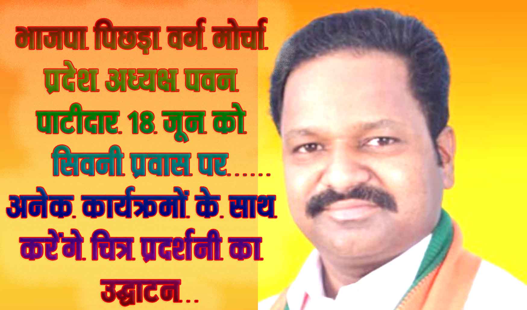 भाजपा पिछड़ा वर्ग मोर्चा प्रदेश अध्यक्ष पवन पाटीदार 18 जून को सिवनी प्रवास पर
