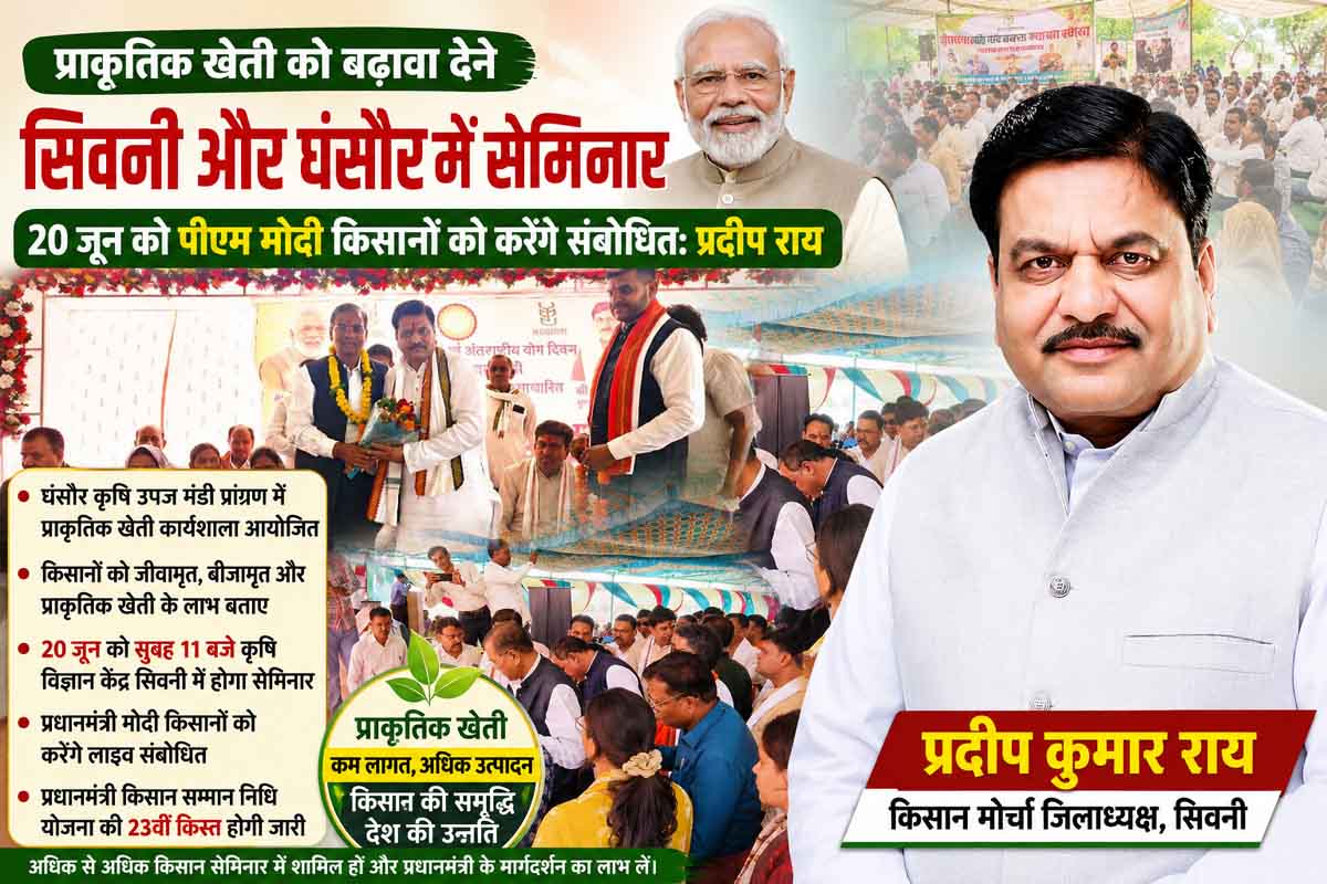 प्राकृतिक खेती को बढ़ावा देने सिवनी और घंसौर में सेमिनार, 20 जून को पीएम मोदी किसानों को करेंगे संबोधित: प्रदीप राय