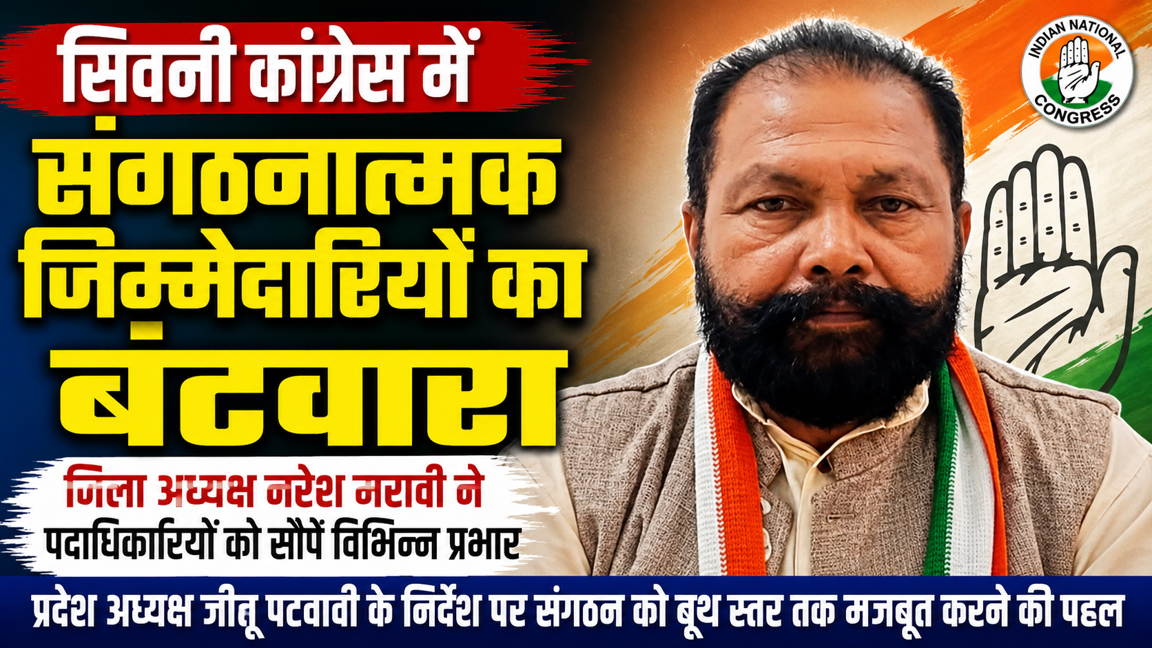 सिवनी कांग्रेस में संगठनात्मक जिम्मेदारियों का बंटवारा, जिला अध्यक्ष नरेश मरावी ने पदाधिकारियों को सौंपे विभिन्न प्रभार