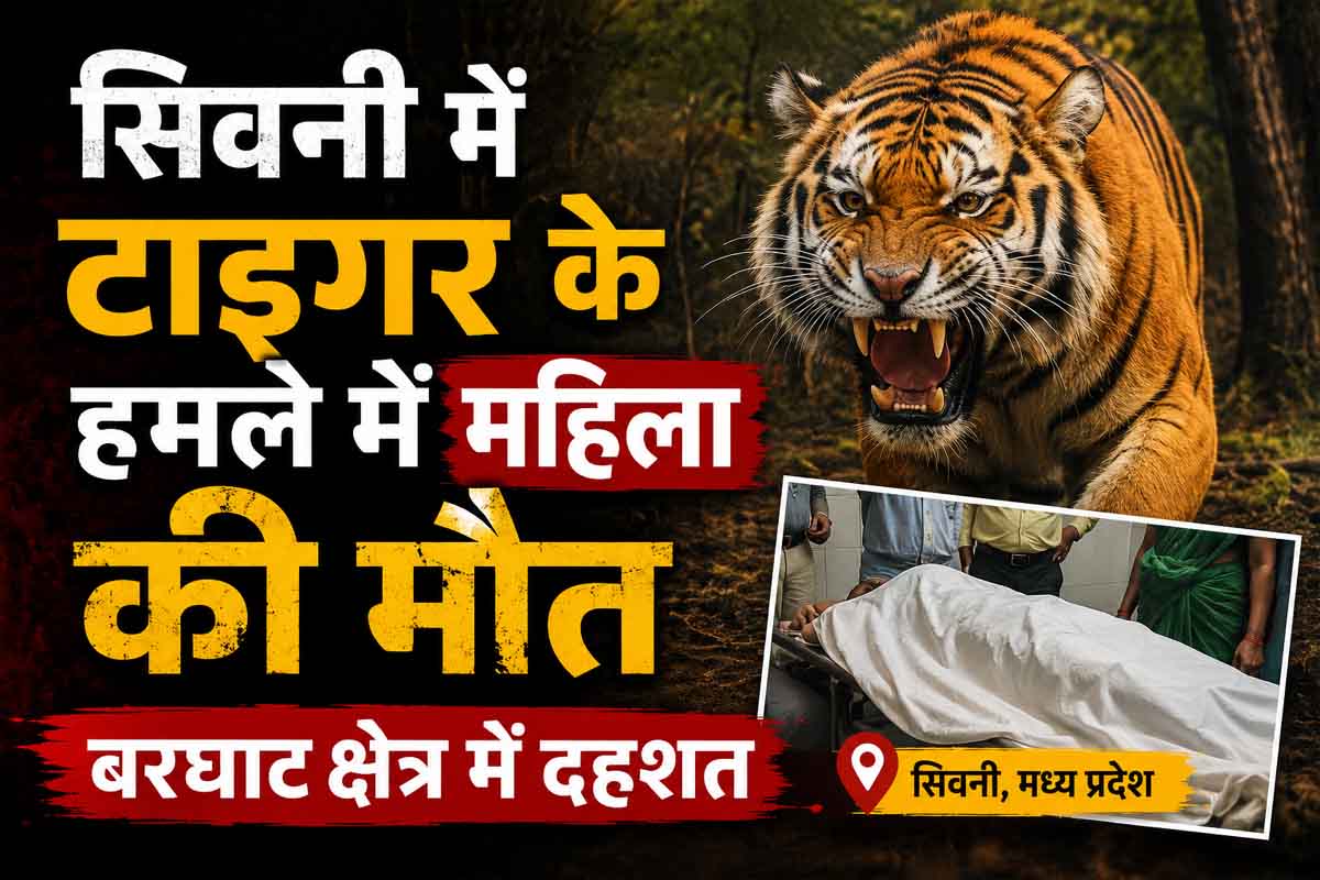 टाइगर के हमले में महिला की मौत, क्षेत्र में दहशत