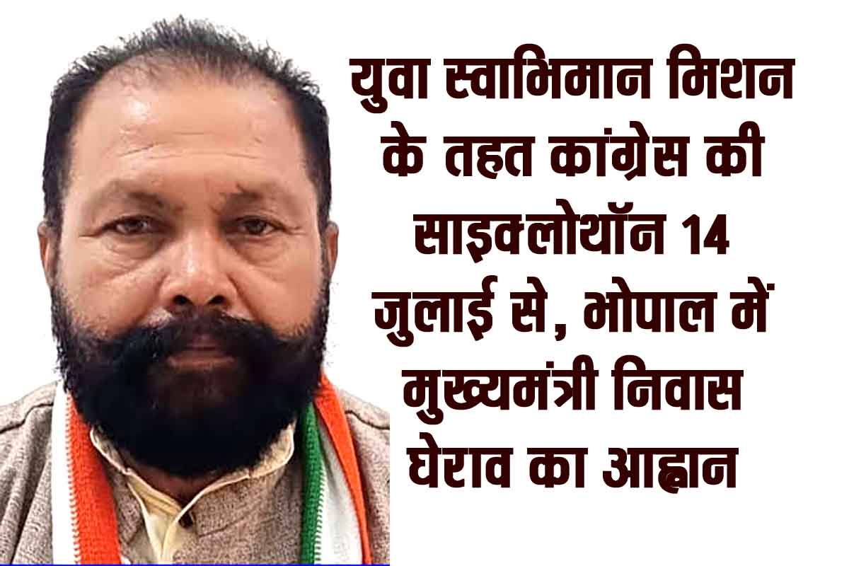 युवा स्वाभिमान मिशन के तहत कांग्रेस की साइक्लोथॉन 14 जुलाई से, भोपाल में मुख्यमंत्री निवास घेराव का आह्वान
