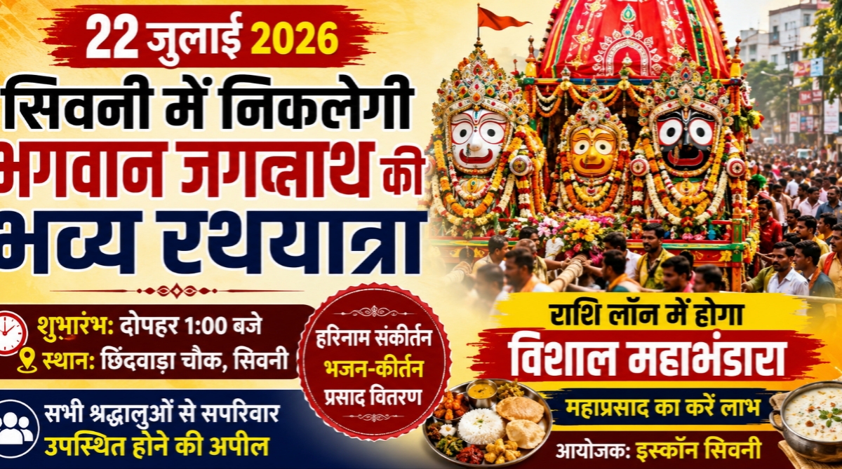22 जुलाई को सिवनी में गूंजेगा 'जय जगन्नाथ', भव्य रथयात्रा निकलेगी; महाप्रसाद और विशाल महाभंडारे में शामिल होने का आमंत्रण