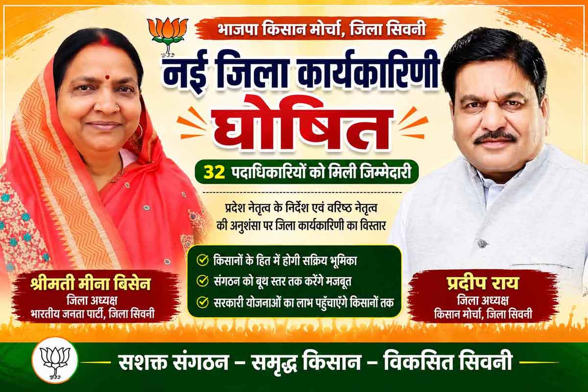 भाजपा किसान मोर्चा जिला सिवनी की नई टीम घोषित, 32 पदाधिकारियों को मिली जिम्मेदारी