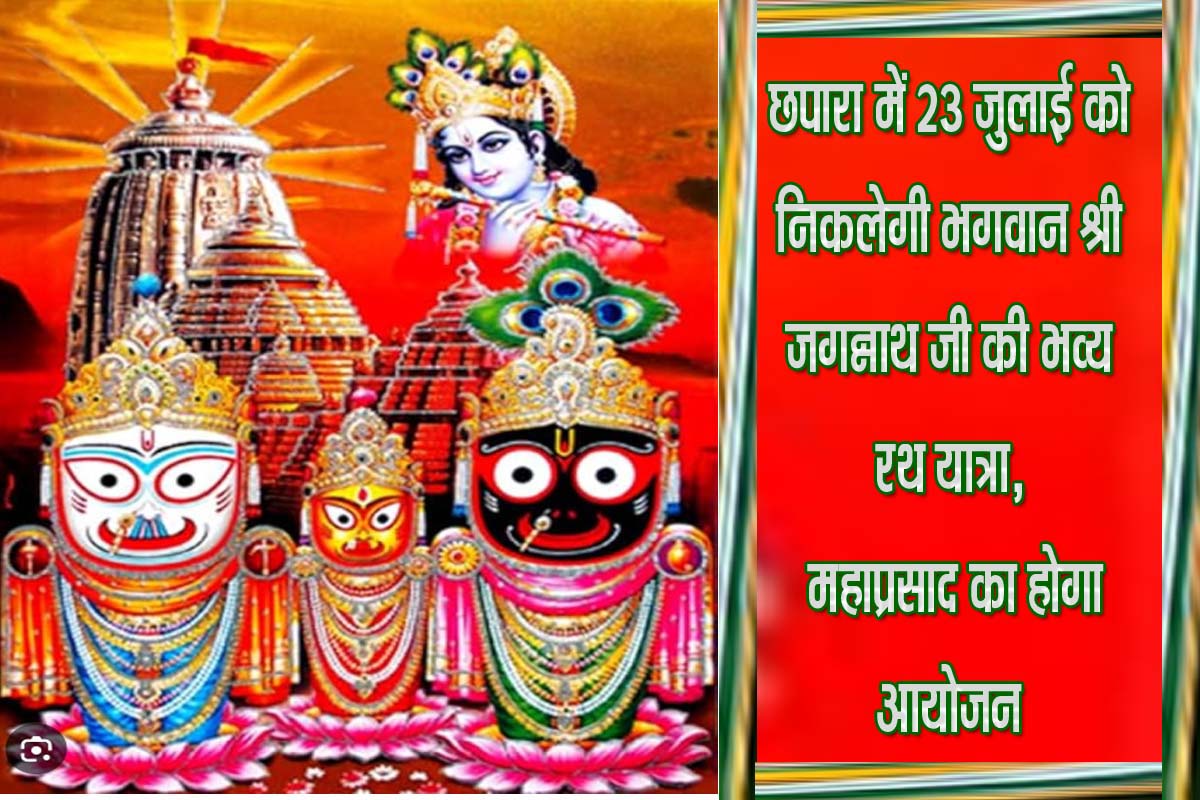 छपारा में 23 जुलाई को निकलेगी भगवान श्री जगन्नाथ जी की भव्य रथ यात्रा, महाप्रसाद का होगा आयोजन