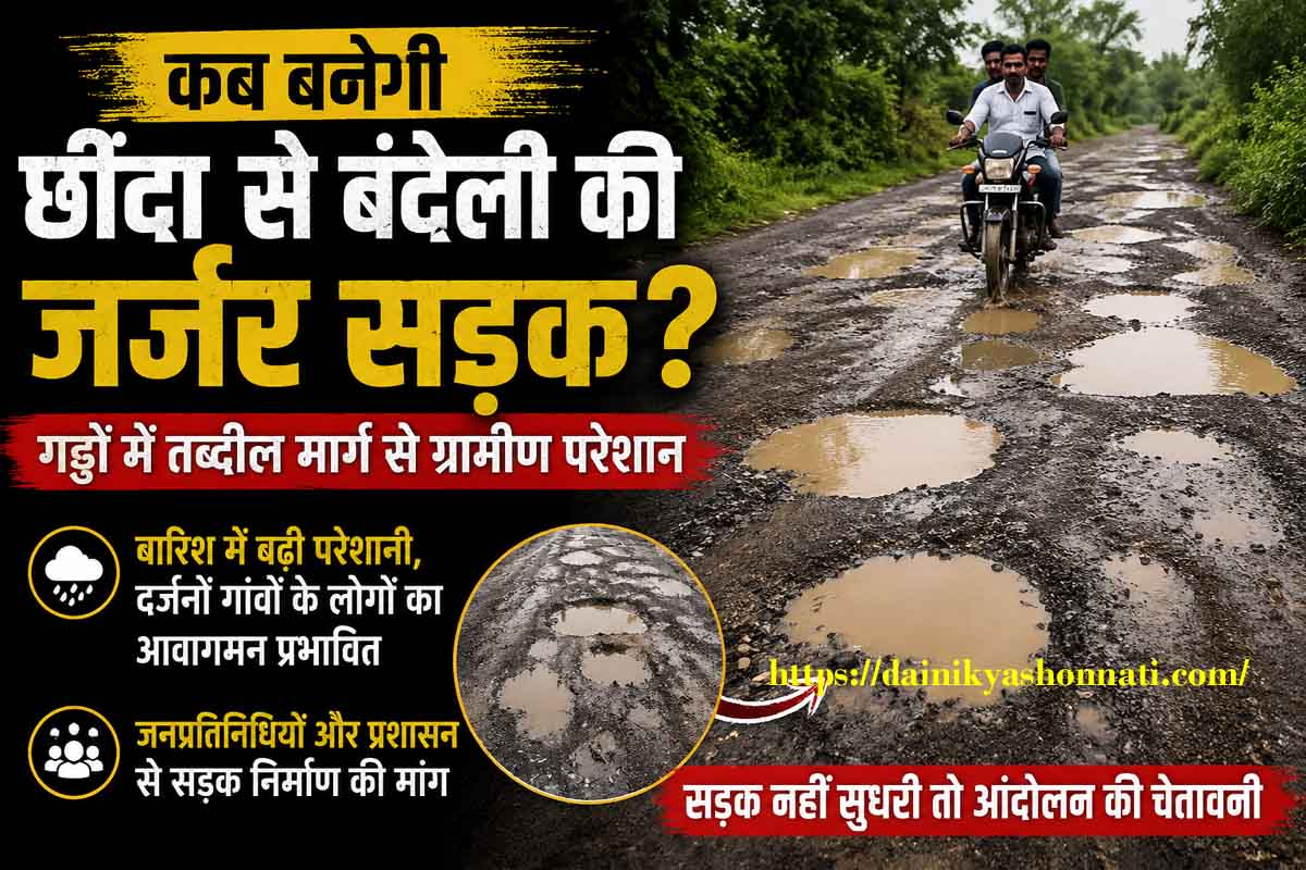 कब बनेगी छींदा से बंदेली की जर्जर सड़क? गड्ढों में तब्दील मार्ग से ग्रामीण परेशान