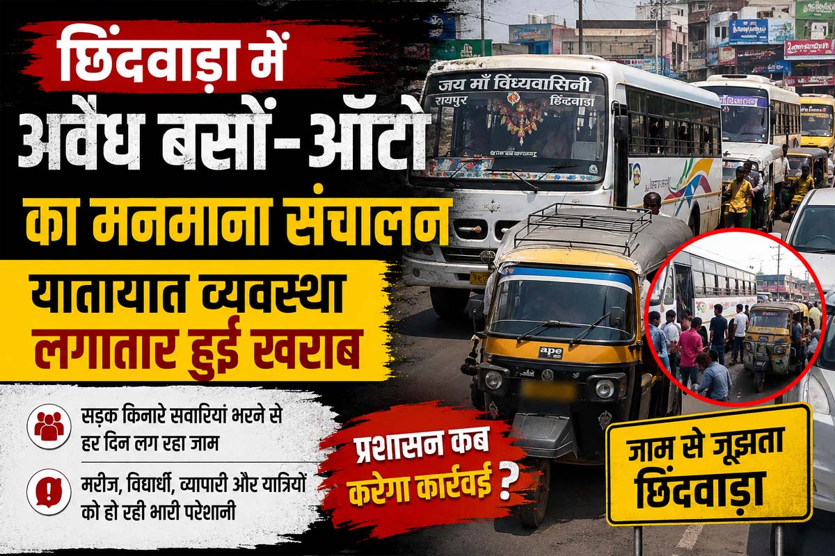 अवैध बस और ऑटो संचालन से चरमराई यातायात व्यवस्था, जाम और मनमानी से जनता परेशान