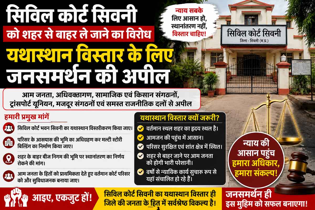 सिविल कोर्ट को शहर से बाहर स्थानांतरित करने का विरोध तेज, यथास्थान विस्तार के लिए जनसमर्थन की अपील