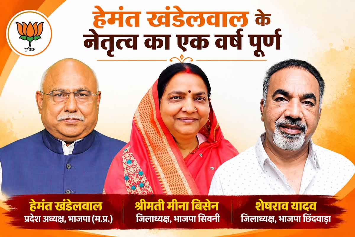 हेमंत खंडेलवाल के नेतृत्व का एक वर्ष पूर्ण, छिंदवाड़ा और सिवनी भाजपा ने दी बधाई