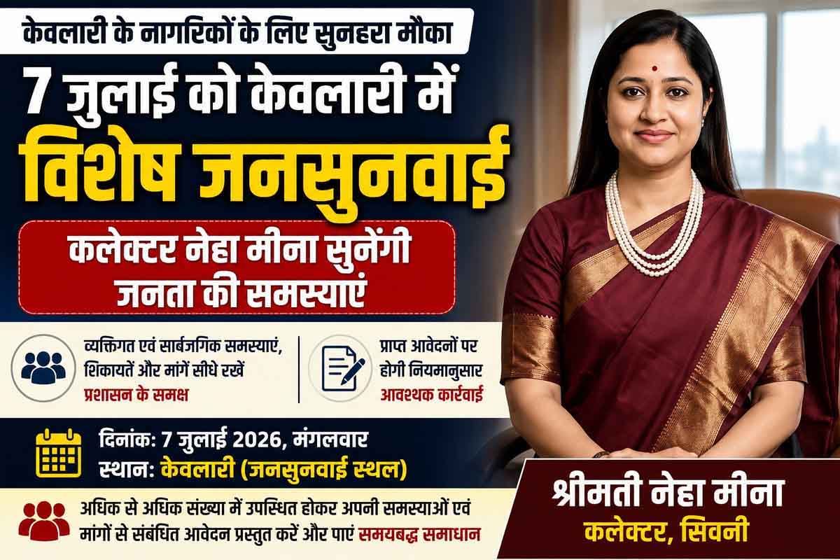 आज केवलारी में विशेष जनसुनवाई, कलेक्टर नेहा मीना सुनेंगी आमजन की समस्याएं