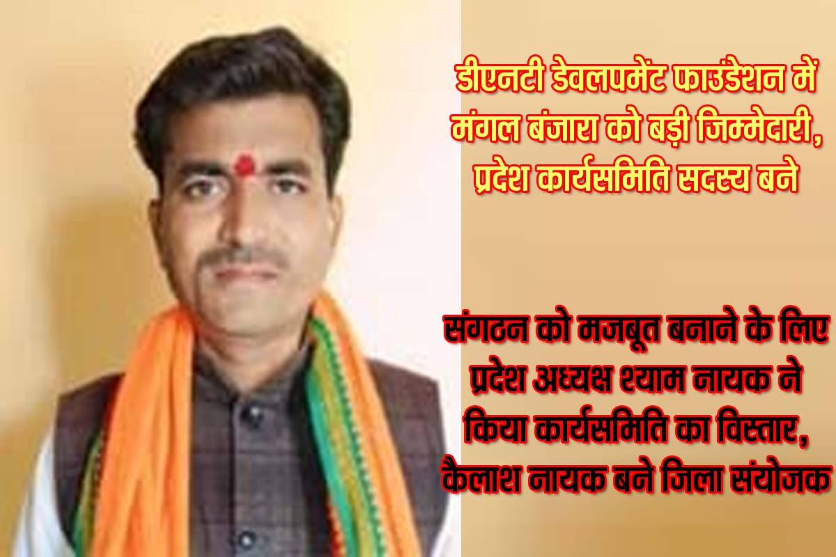डीएनटी डेवलपमेंट फाउंडेशन में मंगल बंजारा को बड़ी जिम्मेदारी, प्रदेश कार्यसमिति सदस्य बने