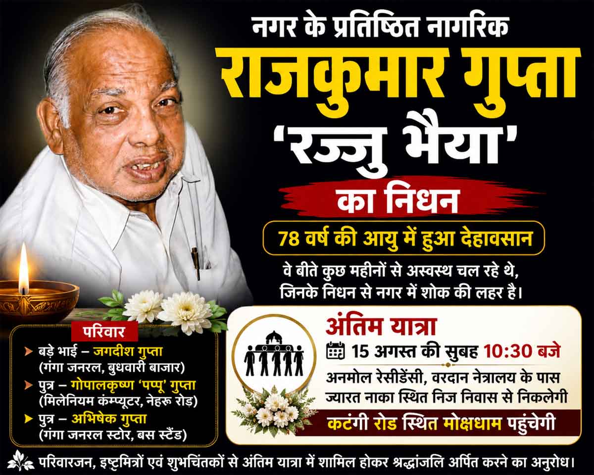 नगर के प्रतिष्ठित नागरिक राजकुमार गुप्ता का निधन, 78 वर्ष की आयु में ली अंतिम सांस