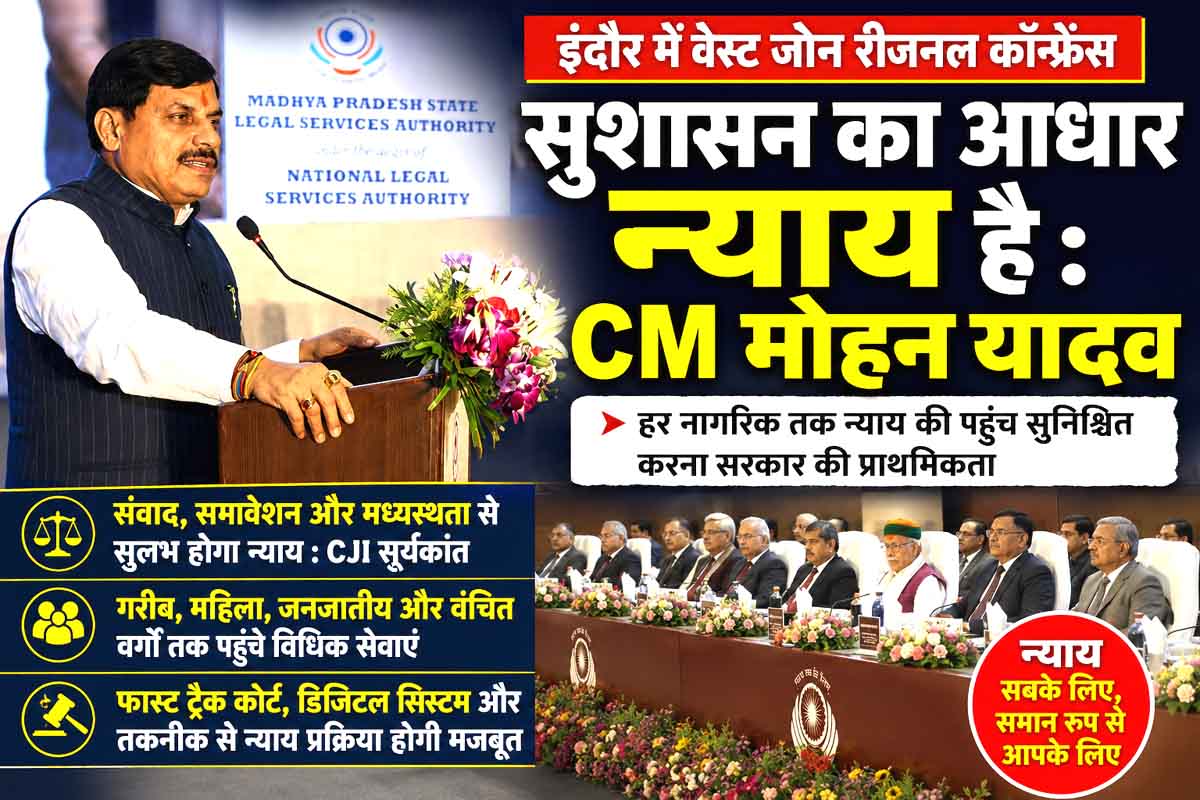 सुशासन का आधार न्याय, हर नागरिक तक न्याय की पहुंच सुनिश्चित करना सरकार की प्राथमिकता : CM डॉ. मोहन यादव