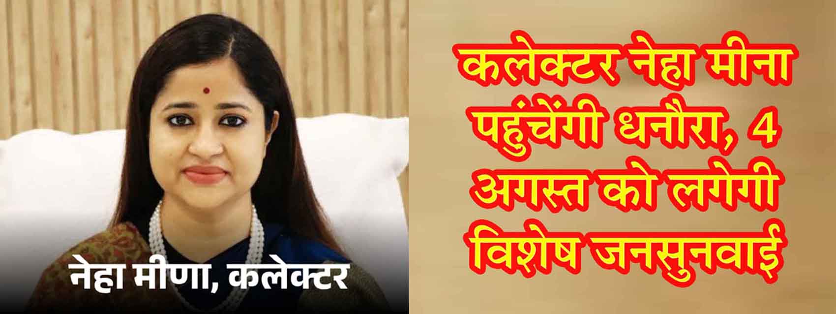 कलेक्टर नेहा मीना पहुंचेंगी धनौरा, 4 अगस्त को लगेगी विशेष जनसुनवाई
