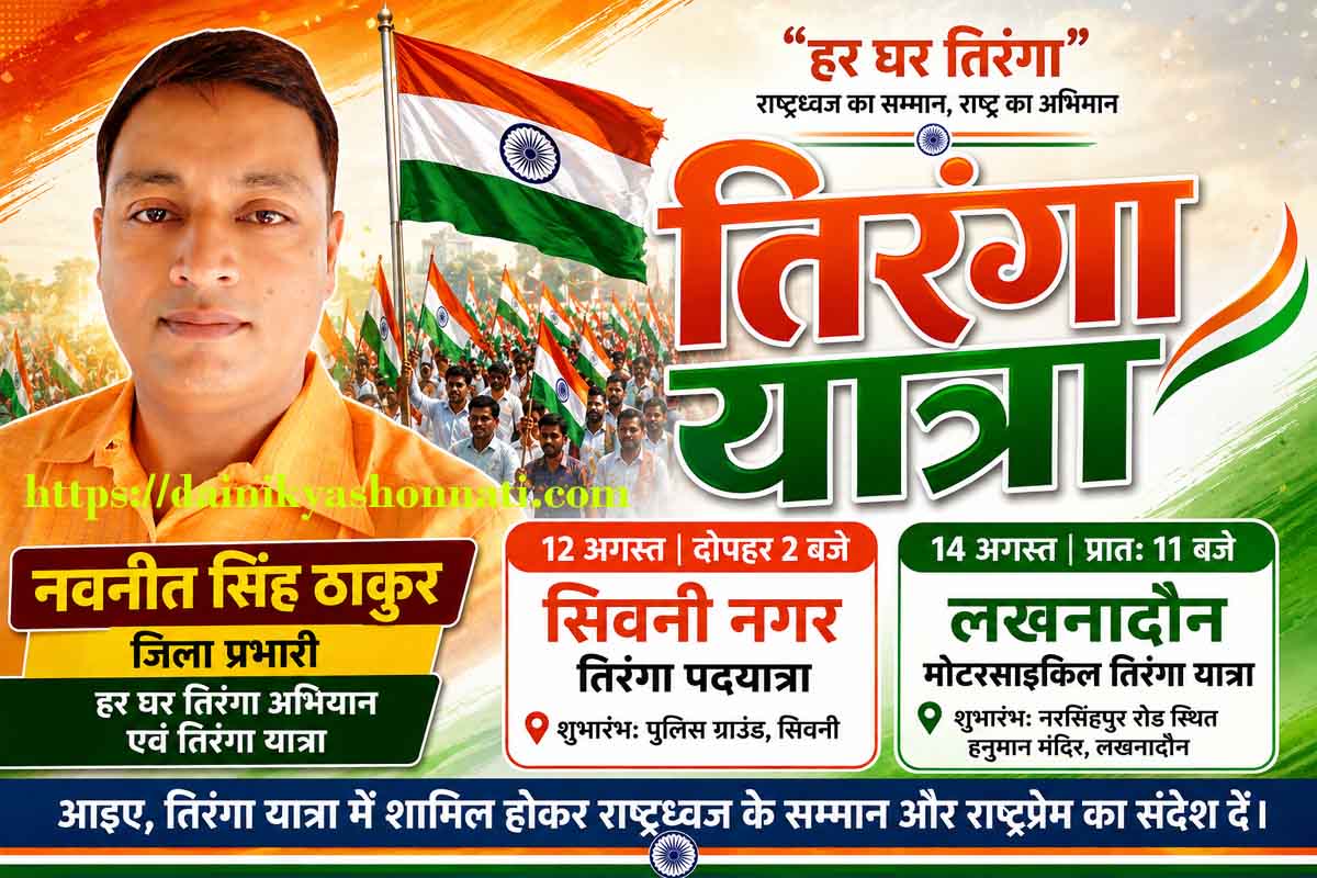 सिवनी और लखनादौन में निकलेगी भव्य तिरंगा यात्रा, राष्ट्रभक्ति के रंग में रंगेगा जिला