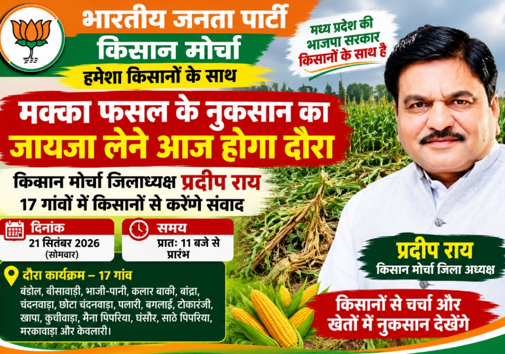 मक्का फसल के नुकसान का जायजा लेने किसान मोर्चा जिलाध्यक्ष प्रदीप राय आज करेंगे गांवों का दौरा