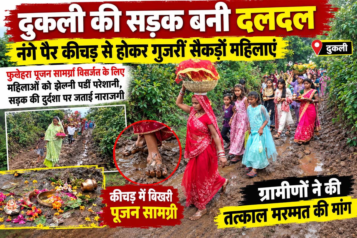 दुकली की सड़क बनी दलदल, नंगे पैर कीचड़ से होकर गुजरीं सैकड़ों महिलाएं