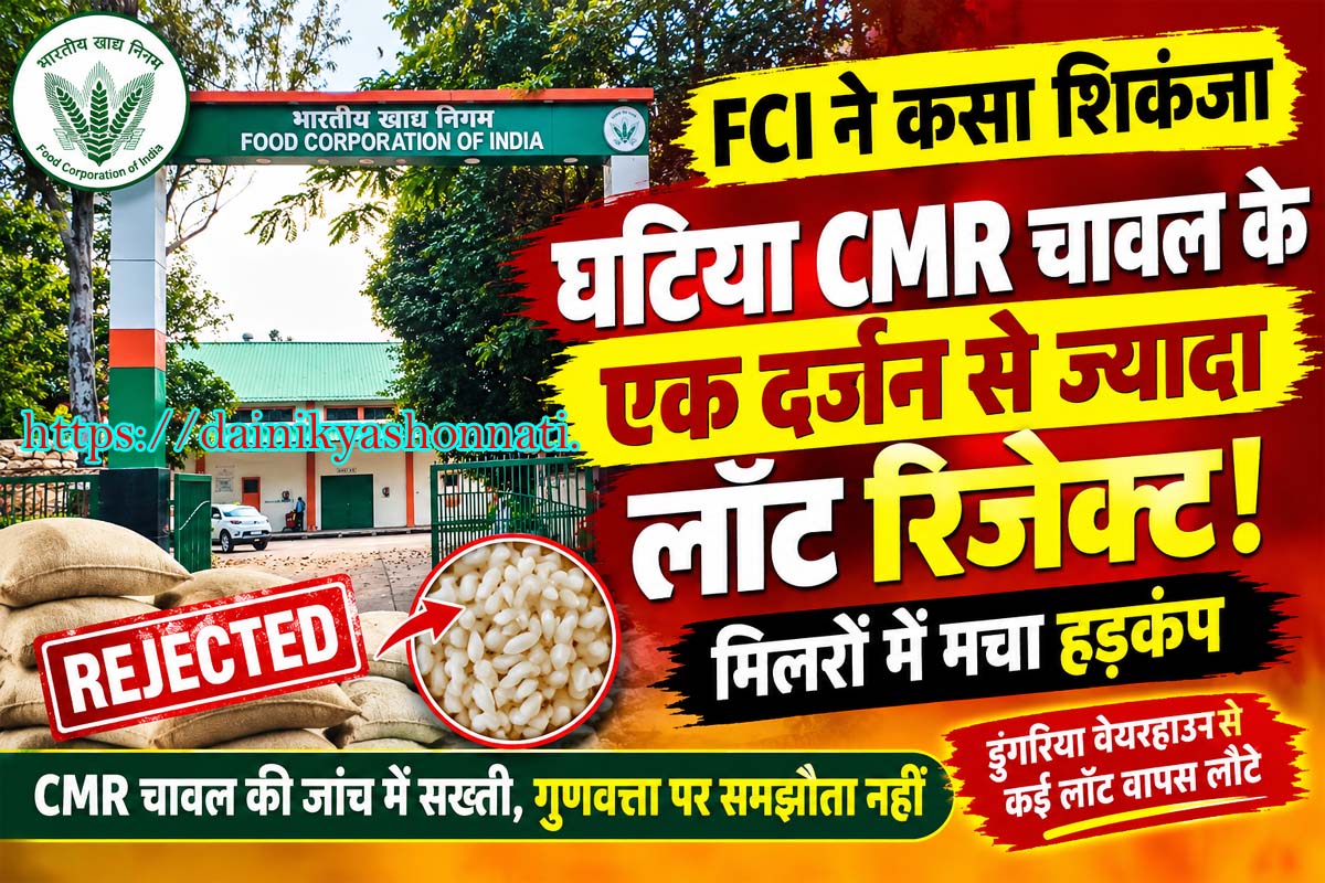 FCI की सख्ती से चावल मिलरों में मचा हड़कंप, घटिया गुणवत्ता के एक दर्जन से ज्यादा लॉट रिजेक्ट!