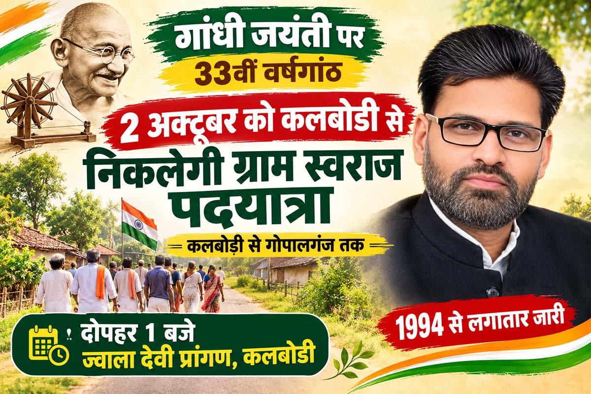 2 अक्टूबर को कलबोडी से निकलेगी ग्राम स्वराज पदयात्रा
