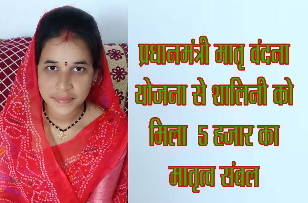 प्रधानमंत्री मातृ वंदना योजना से शालिनी को मिला मातृत्व का आर्थिक संबल