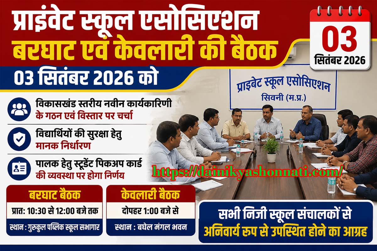प्राइवेट स्कूल एसोसिएशन बरघाट एवं केवलारी की बैठक 3 सितंबर को