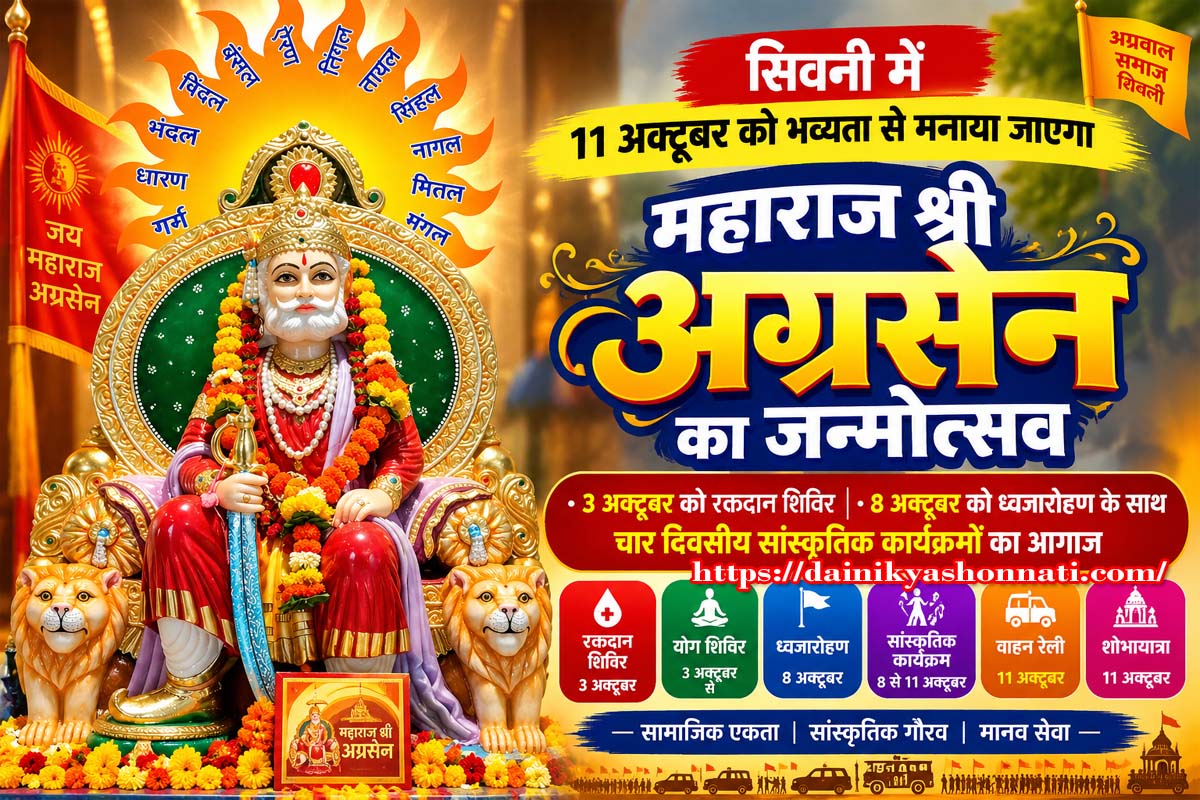11 अक्टूबर को भव्यता से मनाया जाएगा महाराज श्री अग्रसेन का जन्मोत्सव
