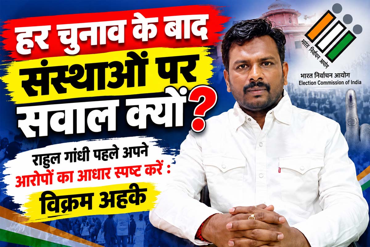 हर चुनाव के बाद संस्थाओं पर सवाल क्यों? राहुल गांधी पहले अपने आरोपों का आधार स्पष्ट करें: विक्रम अहके