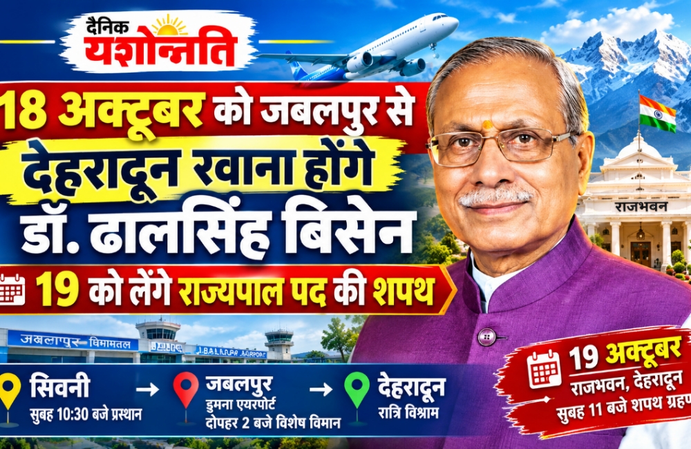 18 अक्टूबर को जबलपुर से देहरादून रवाना होंगे डॉ. ढालसिंह बिसेन, 19 को लेंगे राज्यपाल पद की शपथ