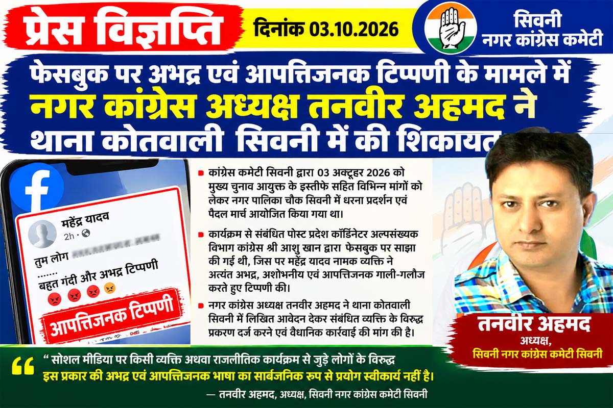 फेसबुक पर कथित अभद्र टिप्पणी को लेकर नगर कांग्रेस अध्यक्ष तनवीर अहमद ने कोतवाली में दी शिकायत