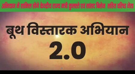 सिवनी 15 मार्च 2023 :- भारतीय जनता पार्टी प्रदेश नेतृत्व के निर्देश अनुसार जिले के सभी मंडलों के बूथों पर चल रहे बूथ विस्तारक अभियान-2 की शत प्रतिशत सफलता के लिये भाजपा जिलाध्यक्ष आलोक दुबे के मार्गदर्शन में जिले के सभी मंडलों में योजना अनुसार भाजपा के समस्त पदाधिकारी और कार्यकत्र्ता बूथ बूथ पर जाकर अभियान को पूरी क्षमता के साथ चला रहे है यह अभियान बूथों पर 14 मार्च से 24 मार्च तक चलेगा । इस अभियान में जनप्रतिनिधि भी शामिल होंगे । जिसके लिये उन्होंने अपने प्रवास कार्यक्रम घोषित किये है । आगामी 19 मार्च को केन्द्रीय इस्पात राज्यमंत्री फग्गनसिंह कुलस्ते बरघाट विधानसभा अंतर्गत कुरई मंडल में प्रात: 11:00 बजे बूथ विस्तारक अभियान -2 में शामिल होकर शक्तिकेन्द्र के बूथ पर पहुँचकर पन्ना समिति का गठन सहित हितग्राहियों, की वोटर्स से चर्चा करेंगे । बूथ विस्तारक अभियान के प्रभारी महामंत्री गजानंद पंचेश्वर ने भाजपा जिला सह मीडिया प्रभारी मनोज मर्दन त्रिवेदी द्वारा जारी विज्ञप्ति के माध्यम से जानकारी देते हुये बताया कि इस अभियान में जिले के समस्त पदाधिकारियों, मोर्चा प्रकोष्ठों के पदाधिकारियों कार्यकत्र्ताओं के साथ ही समस्त निर्वाचित जनप्रतिनिधि भी बूथों पर पहुँचकर अभियान में शामिल होंगे । केन्द्रीय राज्यमंत्री फग्गनसिंह कुलस्ते बूथ विस्तारक अभियान -2 के तहत कुरई मंडल में 19 मार्च को प्रवास पर रहेंगे । इसी तरह बालाघाट सांसद डाँ. ढालसिंह बिसेन 18 एवं 19 मार्च दो दिवसीय जिले के प्रवास रहकर अभियान में शामिल होंगे। सांसद बिसेन 18 मार्च को बरघाट मंडल के ग्रामीण क्षेत्रों के बूथों में चल रहे अभियान में 12 बजे से दोपहर 2:00 बजे तक, करकोटी मंडल में दोपहर 2:00 बजे से शाम 4:00 बजे तक एवं लखनवाड़ा मंडल में शाम 4:00 बजे से 6:00 बजे तक शामिल होकर बूथ की बैठक कर हितग्राहियों से चर्चा एवं पन्ना समिति का गठन करेंगे । 19 मार्च को सांसद बिसेन धूमा मंडल में बूथ विस्ताकर अभियान में शामिल होंंगे । सिवनी विधायक दिनेश राय मुनमुन बूथ विस्तारक अभियान में 18 एवं 19 मार्च को शामिल होंगे । श्री राय 18 मार्च को चमारी मंडल, बीजादेवरी मंडल एवं मुंगवानी मंडल में चल रहे अभियान में शामिल होंगे तथा 19 मार्च को बंडोल, करकोटी, लखनवाड़ा, एवं सिवनी नगर के दोनों मंडलों में शामिल होकर बूथ की बैठक में हितग्राहियों, की- वोटर्स, पन्ना समिति के पदाधिकारियों से चर्चा करेंगे । संगठन के महत्वपूर्ण कार्य में जिला संगठन के प्रभारी सतानंद गौतम 17 मार्च से 20 मार्च तक जिले के सभी मंडलों में पहुँचकर चल रहे अभियान में शामिल होकर अभियान की समीक्षा और शक्तिकेन्द्रों के बूथों के अभियान में शामिल होंंगे । भारतीय जनता युवा मोर्चा के प्रदेश अध्यक्ष वैभव पवार 16 मार्च से 24 मार्च तक बूथ विस्तारक अभियान में शामिल रहेंगे । श्री पवार 16 मार्च को कान्हीवाड़ा, 17 मार्च को पलारी 18 मार्च को उगली एवं केवलारी, 19 मार्च को धनौरा, एवं 20 मार्च से 24 मार्च तक लखनादौन विधानसभा के मंडलों में चल रहे बूथ विस्तारक अभियान-2 में शामिल होंगे । भाजपा के जिला महामंत्री अजय डागोरिया 16 मार्च से कुरई एवं सुकतरा मंडल में अभियान में शामिल होकर अभियान को सफल बनाने के लिये प्रवास पर रहेंगे । भाजपा जिला महामंत्री जयदीप सिंह चौहान 16 मार्च को लखनादौन, 17 मार्च को आदेगांव, 18 मार्च को धूमा, 19 मार्च को कहानी, 20 मार्च को घंसौर, 21 मार्च को केदारपुर मंडल के शक्ति केन्द्रों में पहुँचकर अभियान में शामिल होंगे ।