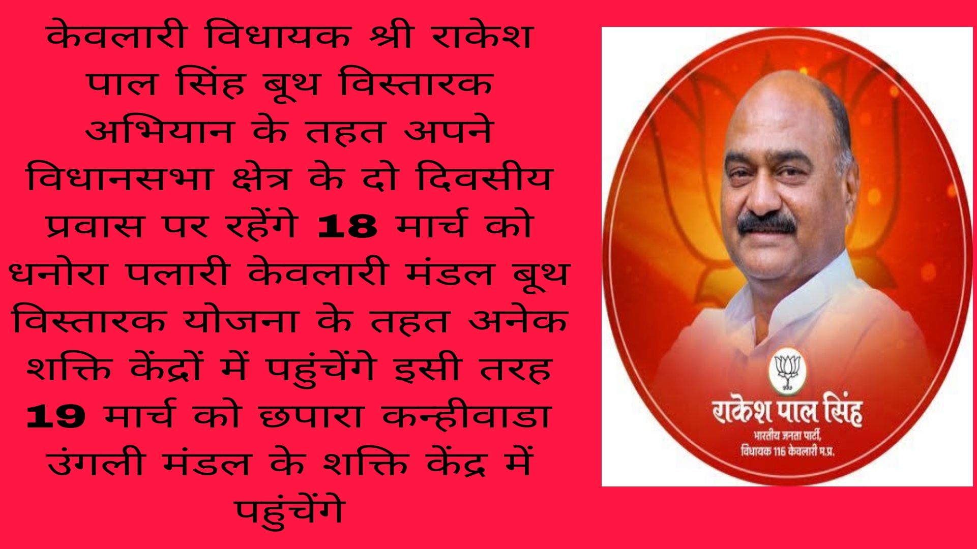 केवलारी विधायक आज से दो दिवसीय प्रवास पर - Seoni News