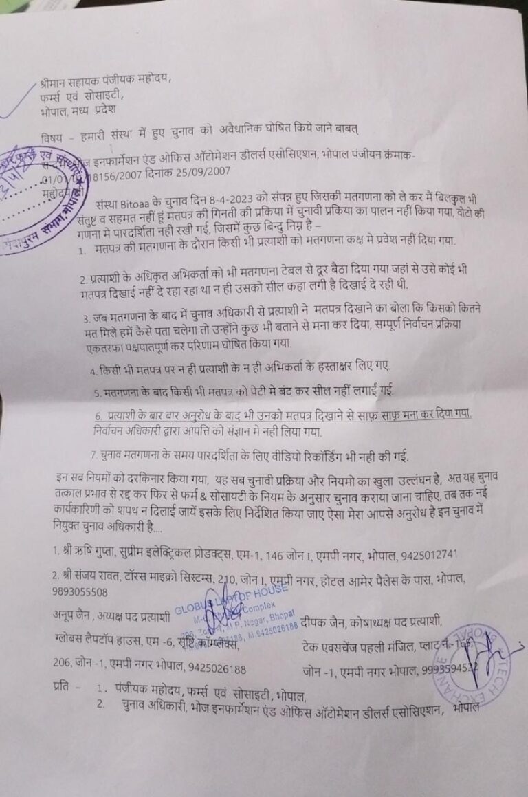 विगत 8 अप्रैल 2023 को भोपाल की आई टी संगठन BITOAA ( भोज इनफॉर्मेशन टेक्नोलॉजी एवम ऑफिस ऑटोमेशन डीलर्स एसोसियेशन) की नई कार्यकारणी के गठन के लिए चुनाव संपन्न हुए, जिसमें चुनाव अधिकारियों एवम संगठन के कोर मेंबर्स द्वारा चुनाव के नियमों की धज्जियां उड़ाई गई और प्रत्याशीयों को भारी अनियमितताओं का सामना करना पड़ा। प्रत्याशीयों एवम उनके प्रतिनिधि द्वारा आपत्ति दर्ज कराने पर भी उनकी सुनवाई नहीं हुईं , और वोटो की गणना चुनाव अधिकारी और कोर सदस्यों द्वारा उनके पसंदिता प्रताशियों ललित जैन एवम के एस गौर के पक्ष में की गई। इस धांधली की शिकायत, अध्यक्ष पद उम्मीदवार अनूप जैन एवम कोषाध्यक्ष्य पद उम्मीदवार दीपक जैन द्वारा फर्म एवम सोसाइटी रजिस्ट्रार को आवेदन देकर दर्ज करवाई गई। फर्म एवम सोसाइटी के अधिकारियों द्वारा शिकायतकर्ताओं को उचित न्याय दिलवाने के लिए आश्वस्त किया गया ।