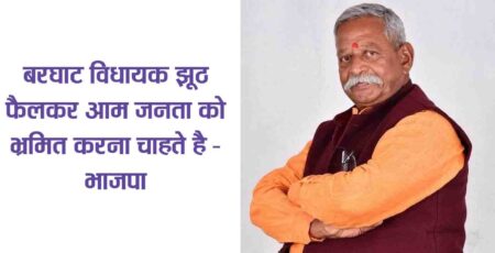 बरघाट विधायक झूठ फैलकर आम जनता को भ्रमित करना चाहते है - भाजपा मंडवा होज इरीगेशन पूर्व स्वीकृत सिंचाई परियोजना है सिवनी 08 अप्रैल 2023 सिवनी यशो:- बरघाट विधानसभा क्षेत्र के विधायक अर्जुन काकोडिय़ा ने अपने पाँच वर्ष के कार्यकाल में बरघाट विधानसभा के लिये कोई उल्लेखनीय कार्य नहीं किये पूरे कार्यकाल में केवल ड्रामेबाजी और सस्ती लोकप्रियता बटोरने के प्रयास में जुटे रहे अब चुनाव नजदीक आ रहे है तो झूठ फैलाकर आमजनता को भ्रमित करना चाहते है । किसानों का भारी अहित हुआ काकोडिया के कार्यकाल में - कमल उक्ताशय की बात भाजपा नेताओं ने भाजपा के जिला सह मीडिया प्रभारी मनोज मर्दन त्रिवेदी के माध्यम से जारी प्रेस विज्ञप्ति में कही बरघाट विधानसभा के पूर्व विधायक कमल मर्सकोले ने कहा कि बरघाट क्षेत्र के विकास को अवरूद्ध करने का पाप किया है अर्जुन काकोडिया ने कांचना मंडी जलाशय से दस हजार हेक्टयर भूमि की सिंचाई सुनिश्चित करने के लिये नहर का जाल बिछाया जाना था परंतु श्री काकोडिया ने किसानों की कोई चिंता नही कीं, सुक्ला डेम से सिंचाई का रकबा बढाने का प्रयास किया जाना था नवीन सिंचाई परियोजनाओं के लिये प्रस्ताव बनवाना था परंतु इस दिशा में भी इनके कोई प्रयास नहीं हुये अब चुनाव नजदीक आ रहे है तो पूर्व स्वीकृत सिंचाई योजनाओ ंको अपने प्रयास बताकर किसानों को गुमराह कर रहे है । विकास यात्रा के दौरान भाजपा के प्रतिनिधि गांव गांव पहुँचे और ग्रामीणों की अनेक समस्याएँ सामने आयी जिसके संबंध में शासन को अवगत कराया प्रदेश की संवेदनशील शिवराज सरकार ने उन समस्याओं को गंभीरता से लिया और उनका निराकरण हो रहा है । किसानों के हित छीन कर ले गये कमलनाथ अर्जुन रहे चुप - तेकाम पूर्व जिला सहकारी बैंक के अध्यक्ष अशोक तेकाम ने कहा कि माचागोरा बांध की सिंचाई संबंधी जिन निवादाओं के प्रकाशन के बाद बरघाट विधायक काकोडिया अपनी उपलब्धि का डिंडोरा पीट रहे है वह स्वीकृति पुरानी है श्री काकोडिया ने जनता से लालमाटी क्षेत्र को पानी दिलाने का वायदा किया था उस दिशा में उन्होंने कौन से प्रयाय किये वह आम जनता को बताना चाहिये पूरे पाँच साल में उन्होंने आज तक उसके संबंध में कोई बात सार्वजनिक नहीं की यहाँ तक की बरघाट विधानसभा और सिवनी विधानसभा के ग्रामों के 12 हजार हेक्टर भूमि सिंचाई शिवराज सरकार की स्वीकृति को कमलनाथ की अल्प कार्यकाल की सरकार ने छिंदवाड़ा जिले में स्थानांतरित कर दिया था उस समय अर्जुन काकोडिया ने चुप रहकर बरघाट विधानसभा के किसानों के हितो पर कुठाराघात करने का महापाप किया । सस्ती लोकप्रियता के लिये नकारात्मक राजनीति करने के आदी है काकोडिया - डां. श्याम सिंह कुमरे भाजपा बुद्धिजीवी प्रकोष्ठ के जिला संयोजक आई ए एस डां.श्याम सिंह कुमरे ने कहा कि कांग्रेसी विधायक अर्जुन काकोडिय़ा ने बरघाट विधानसभा के विकास को पीछे करने का काम किया उन्होंने जनहित और किसानों के हितो को कोई महत्व नहीं दिया आम जनता के बीच वैमनस्यता वाली राजनीति का जहर बोया प्रदेश की संवेदनशील शिवराज सरकार को बदनाम करने के लिये झूठ फैलाते रहे बिना सिर पैर की बातो पर चक्काजाम रैली और झूठ फैलाकर सरकार के विरोध में माहौल करने में लगे रहे जितनी ताकत श्री काकोडिया ने इस प्रकार की अशांति फैलाने वाली राजनीति के लिये किया यदि विकास के लिये करते तो कुछ सकारात्मक परिणाम सामने आते । इनकी नकारात्मक राजनैतिक सोच के कारण बरघाट विधानसभा का विकास बुरी तरह प्रभावित हुआ है । पूर्व स्वीकृत योजना को अपनी उपलब्धि बताना काकोडिया की ओछी राजनीति का हिस्सा - नरेश बरघाट विधानसभा से भाजपा के प्रत्याशी रहे नरेश बरकडे ने अर्र्जुन काकोडिय़ा द्वारा फैलाये जा रहे झूठ पर अपनी प्रतिक्रिया देते हुये कहा है कि पेंच व्यपवर्तन परियोजना की बांयी तट मुख्य नहर हरदुआ वितरक नहर इस नहर की मंडवा उपवितरिक नहर प्रस्तावित है जिसकी स्वीकृति 04 अप्रैल 2018 शासन स्तर की समीक्षा बैठक में मंडवा उपवितरिक के स्थान पर मंडवा होज इरीगेशन सिस्टम बनाये जाने के निर्देश जारी हुये मंडवा होज इरीगेशन सिस्टम की तकनीकी स्वीकृति 17 सितंबर 2022 को प्राप्त कर विभाग ने निविदा आमंत्रित की है जिनको खोला जा रहा है । श्री बरकड़े ने बताया कि इस योजना से बरघाट विधानसभा के 04 ग्राम लाभांवित होंगे । बरघाट विधायक अर्जुन काकोडिया पुरानी योजना को अपनी उपलब्धि बताकर जो डिंडोरा पीट रहे है वह उनकी ओछी राजनीति का हिस्सा है ।