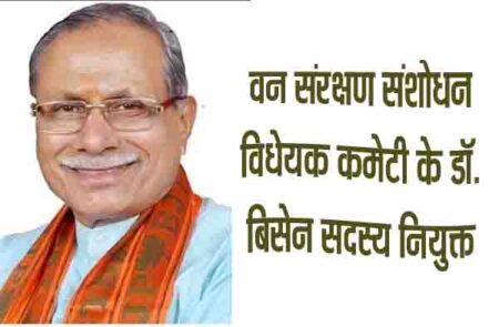 वन संरक्षण संशोधन विधेयक कमेटी के डॉ. बिसेन सदस्य नियुक्त सिवनी 13 अप्रैल 2023 सिवनी यशो:- बालाघाट सिवनी सांसद डॉ.ढालसिंह बिसेन को संसद की वन संरक्षण संशोधन विधेयक, 2023 की संयुक्त कमेटी का सदस्य नियुक्त किया गया है। लोकसभा सचिवालय के संयुक्त सचिव विनय कुमार मोहन ने नियुक्ति पत्र जारी करते हुए उल्लेख किया है कि कमेटी के सदस्य बतौर डॉ. बिसेन कमेटी की बैठकों में शामिल होकर वन संरक्षण संशोधन विधेयक हेतु अपने सुझाव देगे। कमेटी मानसून सत्र 2023 के प्रथम सप्ताह में अपनी रिपोर्ट पेश करेगी। यह जानकारी सांसद के निज सचिव सतीश ठाकरे ने देते हुए बताया है कि इस कमेटी के अलावा सांसद डॉ. बिसेन संसद की शिक्षा, महिला बाल विकास, खेल एवं युवा कल्याण, वन एवं पर्यावरण विज्ञान प्रौद्योगिकी, जलवायु पर्यावरण, स्वास्थ्य परामर्शदात्री समिति, खाद्य, उपभोक्ता मामले एवं सार्वजनिक वितरण मंत्रालय परामर्शदात्री समिति के सदस्य पूर्व से है।