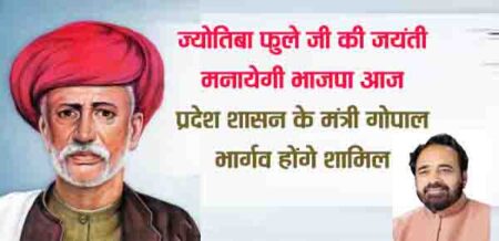 ज्योतिबा फुले जी की जयंती मनायेगी भाजपा आज सिवनी 10 अप्रैल 2023 सिवनी यशो - मध्यप्रदेश शासन के लोक निर्माण, कुटिर एवं ग्रामोद्योग मंत्री श्री गोपाल भार्गव जी आज भाजपा जिला कार्यालय में आयोजित संगठनात्मक अनेक कार्यक्रमों में शामिल होंगे एवं पार्टी के वरिष्ठजनोंं से भेंट करेंगे भाजपा द्वारा जारी विज्ञप्ति में जानकारी दी गयी है कि भारतीय जनता पार्टी जिला सिवनी पिछड़ा वर्ग मोर्चा के नेतृत्व में ज्योतिबा फुले जी की जयंती भाजपा जिला कार्यालय में 11 अप्रैल मंगलवार को दोपहर 01:00 बजे मुख्य अतिथि माननीय श्री गोपाल भार्गव मध्यप्रदेश शासन कैबिनेट मंत्री एवं भाजपा जिला अध्यक्ष आलोक दुबे की अध्यक्षता में मनायी जायेगी । कार्यक्रम में मुख्य वक्ता समाजसेवी हरकचंद टेमरे रहेंगे । पिछड़ा वर्ग मोर्चा के जिला प्रभारी नवल श्रीवास्तव एवं पिछड़ा वर्ग मोर्चा के जिलाध्यक्ष प्रीतपाल बघेल ने समस्त जिला पदाधिकारी, पिछड़ा वर्ग मोर्चा के समस्त मंडल अध्यक्ष एवं कार्यकारिणी,भाजपा के समस्त कार्यकत्र्ताओं एवं आमजनो से इस जयंती कार्यक्रम में उपस्थिती की अपील की है ।